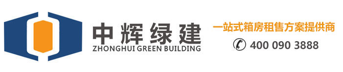 云南中誠(chéng)綠建集裝箱活動(dòng)房公司